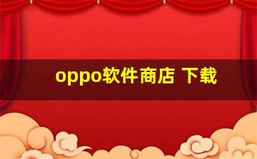 oppo软件商店 下载